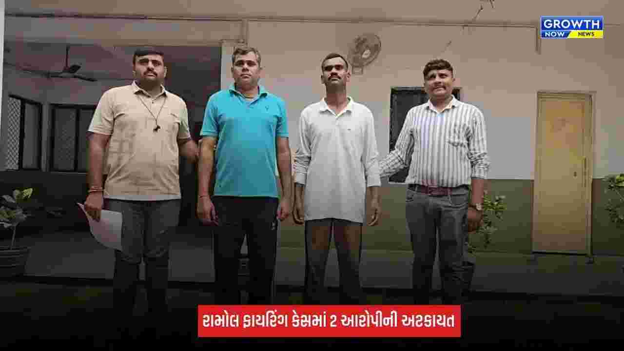 Ramol Firing Case : મિલકતના વિવાદ મામલે એક ભાઈએ બીજા ભાઈ પર કર્યું ફાયરિંગ, પોલીસે 2 આરોપીઓની કરી અટકાયત