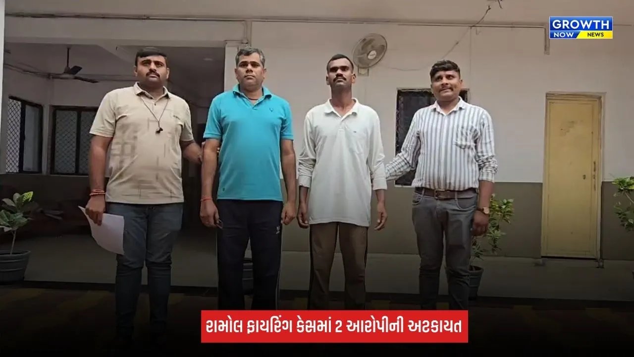 Ramol Firing Case : મિલકતના વિવાદ મામલે એક ભાઈએ બીજા ભાઈ પર કર્યું ફાયરિંગ, પોલીસે 2 આરોપીઓની કરી અટકાયત