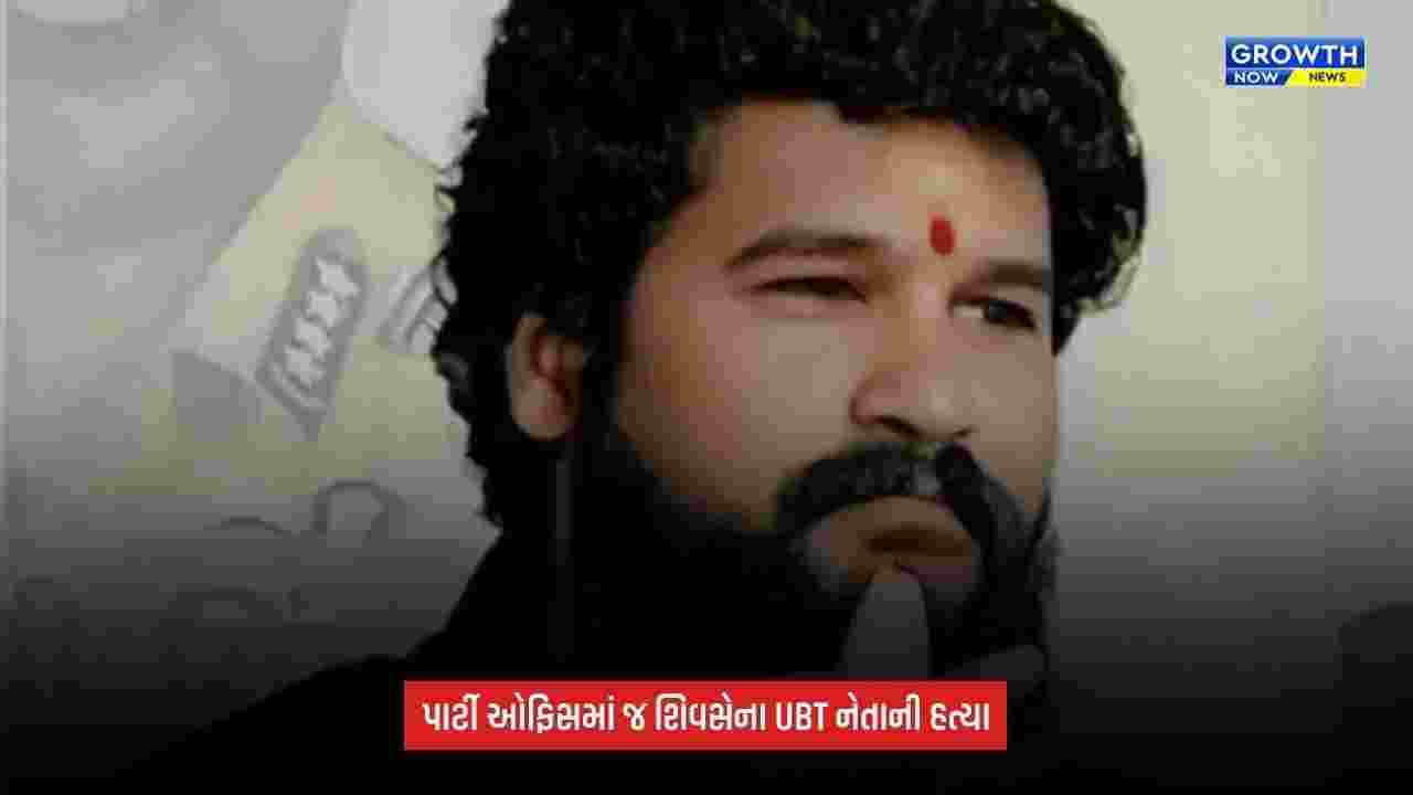 Shiv Sena UB નેતા પ્રદીપ પૂર્ણેકરની હત્યા, પાર્ટી ઓફિસમાં ઘૂસી અજાણ્યા શખ્સોએ મારી ગોળી