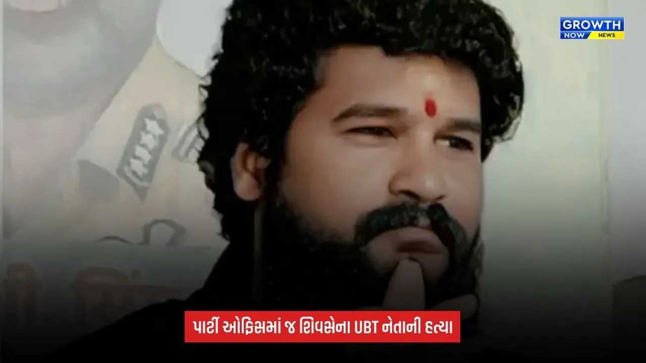 Shiv Sena UB નેતા પ્રદીપ પૂર્ણેકરની હત્યા, પાર્ટી ઓફિસમાં ઘૂસી અજાણ્યા શખ્સોએ મારી ગોળી