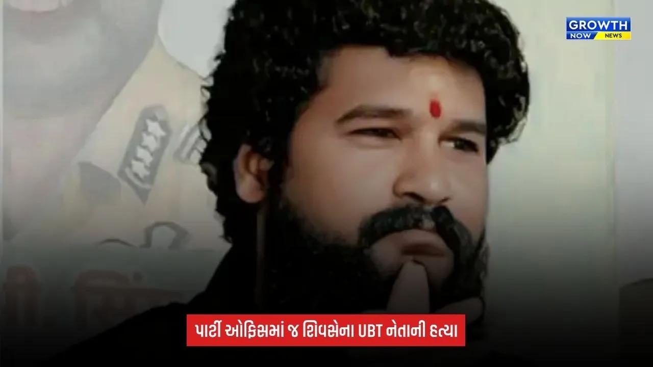 Shiv Sena UB નેતા પ્રદીપ પૂર્ણેકરની હત્યા, પાર્ટી ઓફિસમાં ઘૂસી અજાણ્યા શખ્સોએ મારી ગોળી