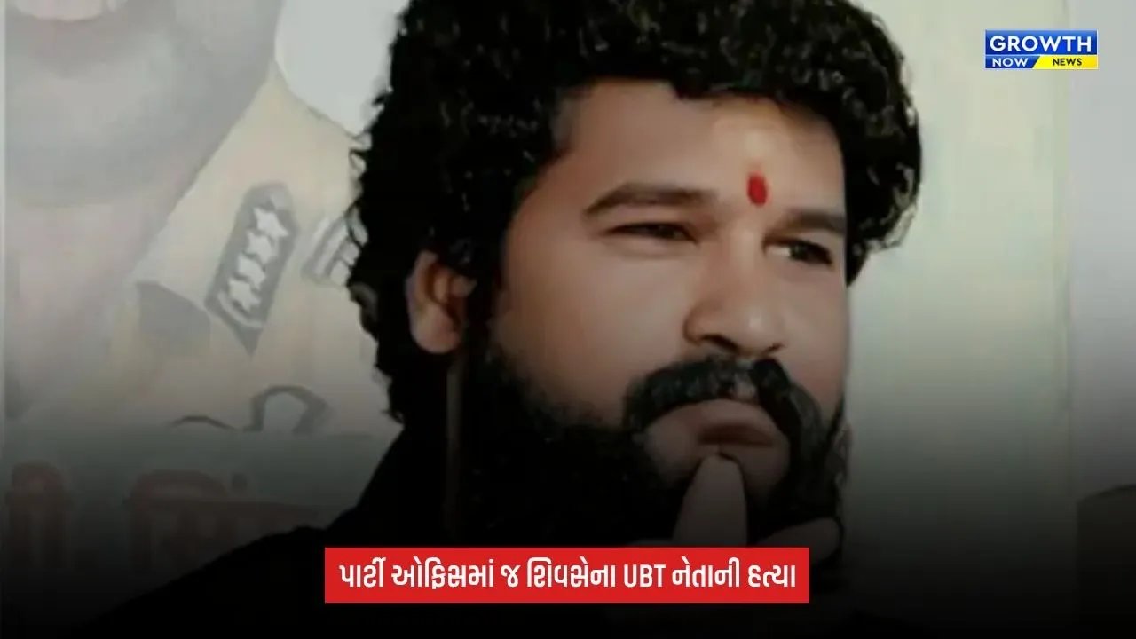 Shiv Sena UB નેતા પ્રદીપ પૂર્ણેકરની હત્યા, પાર્ટી ઓફિસમાં ઘૂસી અજાણ્યા શખ્સોએ મારી ગોળી