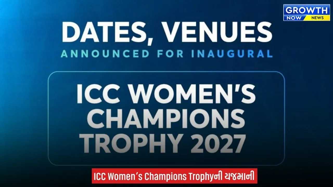 Vadodara ને મળ્યું ICC નું ગૌરવ, પ્રથમ મહિલા ચેમ્પિયન્સ ટ્રોફીની મેચો અહીં રમાશે