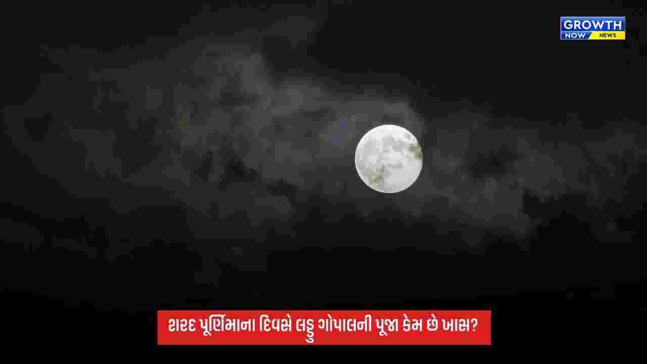 Sharad Purnima 2026: લડ્ડુ ગોપાલની પૂજા કેમ છે ખાસ? જાણો પૂજા વિધિ અને ધાર્મિક મહત્ત્વ