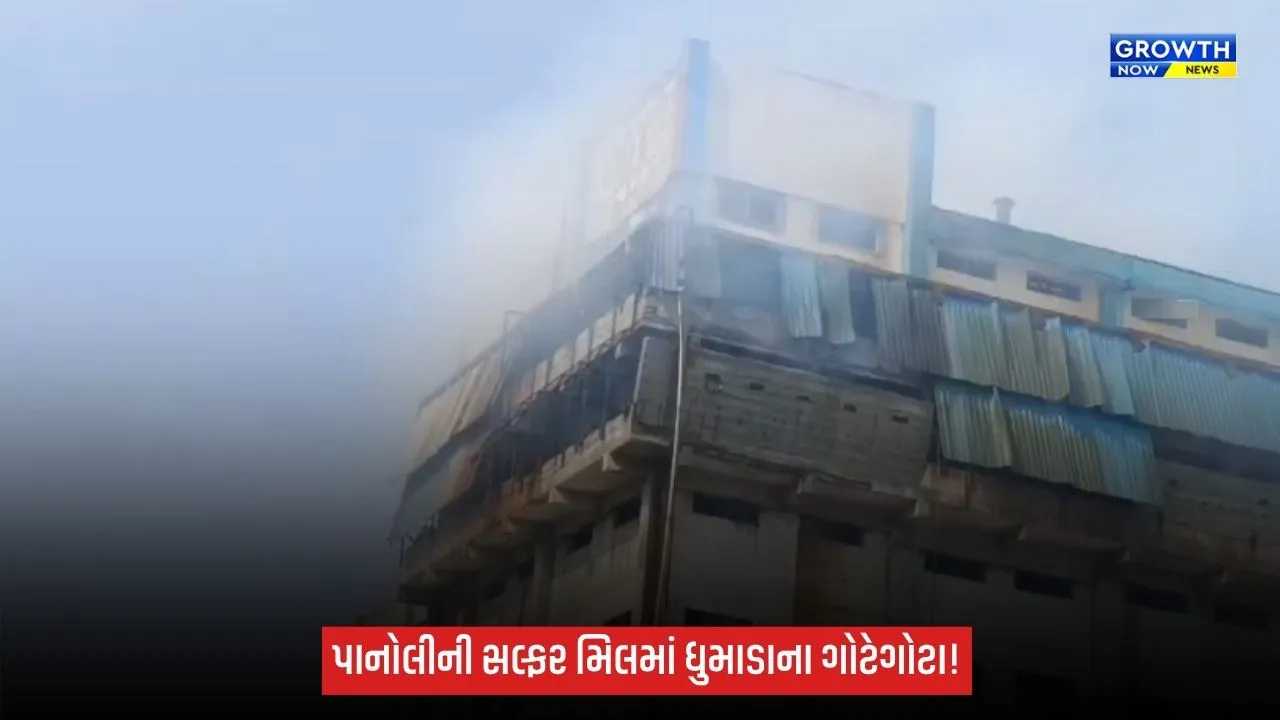 Ankleshwar: પાનોલી GIDCની સલ્ફર મિલમાંથી ધુમાડાના ગોટેગોટા, સ્ક્રબરનું ઢાંકણું ખુલતાં મટિરિયલ બહાર ફેંકાયું