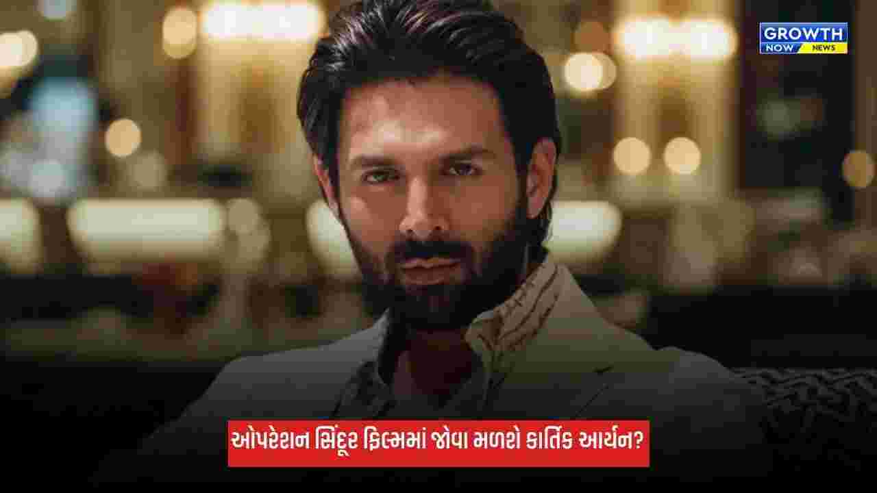 Operation Sindoor: ઓપરેશન સિંદૂર ફિલ્મમાં કાર્તિક આર્યનની એન્ટ્રી? વિવેક અગ્નિહોત્રી કરશે કામ!