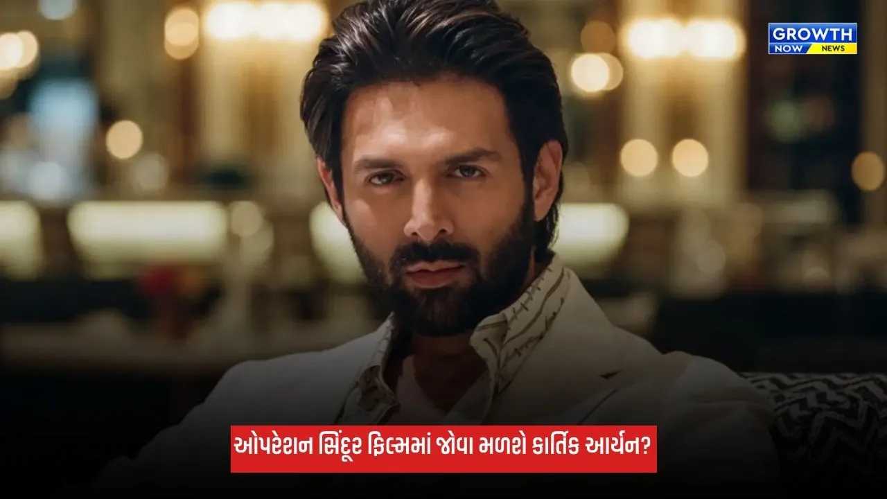 Operation Sindoor: ઓપરેશન સિંદૂર ફિલ્મમાં કાર્તિક આર્યનની એન્ટ્રી? વિવેક અગ્નિહોત્રી કરશે કામ!