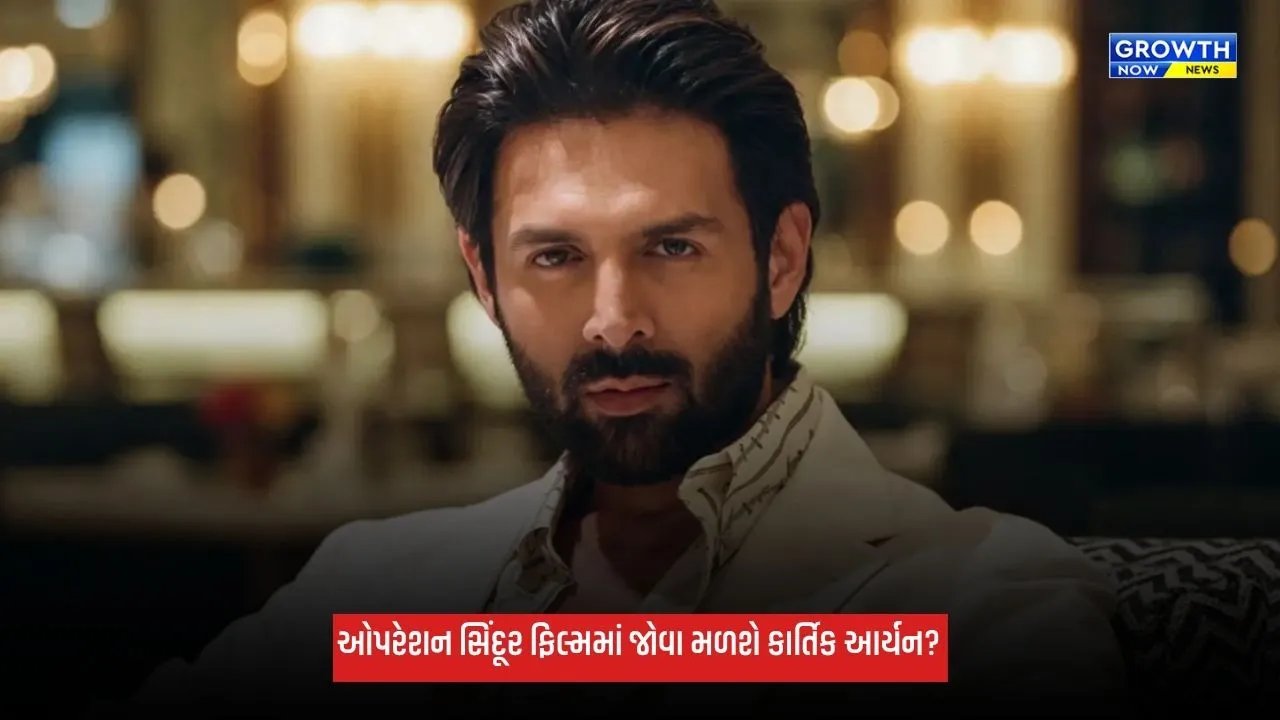 Operation Sindoor: ઓપરેશન સિંદૂર ફિલ્મમાં કાર્તિક આર્યનની એન્ટ્રી? વિવેક અગ્નિહોત્રી કરશે કામ!