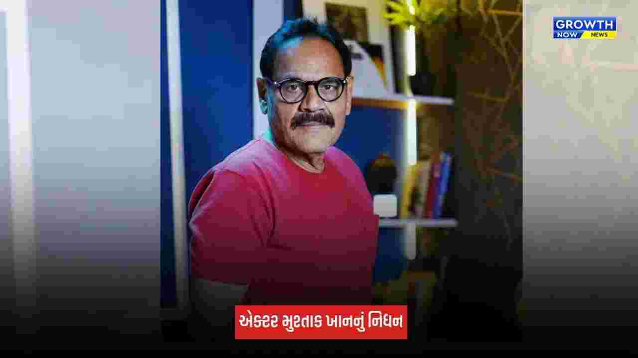 Mushtaq Khan: એક્ટર મુશ્તાક ખાનનું નિધન, 15 દિવસથી હોસ્પિટલમાં હતા દાખલ