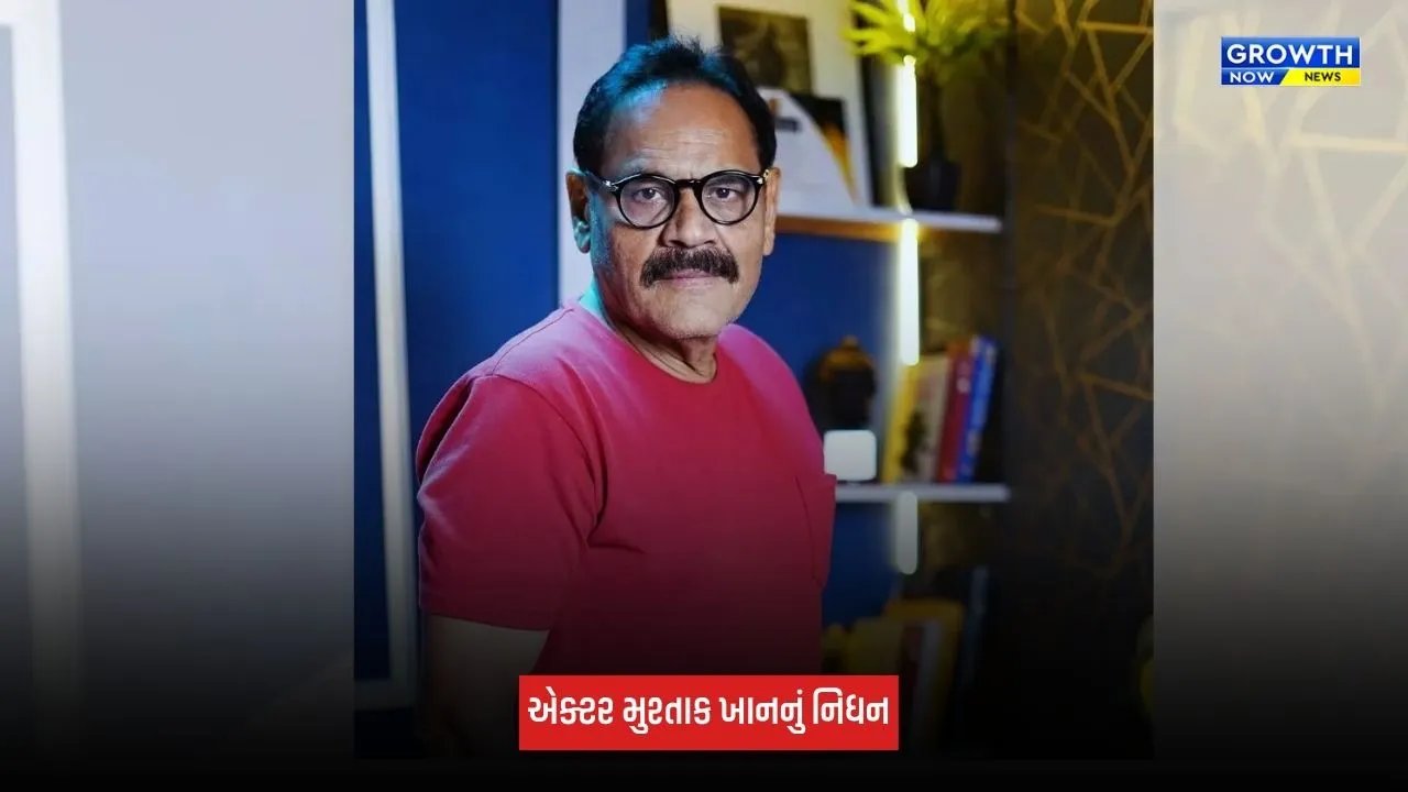 Mushtaq Khan: એક્ટર મુશ્તાક ખાનનું નિધન, 15 દિવસથી હોસ્પિટલમાં હતા દાખલ