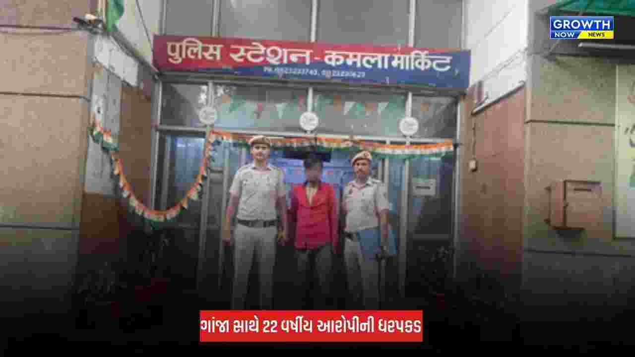 Delhi : 'ઓપરેશન કવચ' હેઠળ મોટી કાર્યવાહી, 2.5 કિલો ગાંજા સાથે આરોપીની ધરપકડ