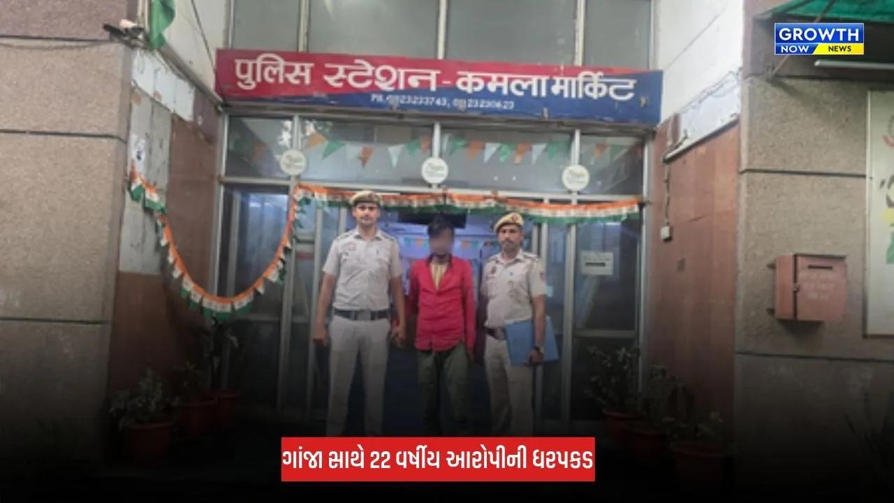 Delhi : 'ઓપરેશન કવચ' હેઠળ મોટી કાર્યવાહી, 2.5 કિલો ગાંજા સાથે આરોપીની ધરપકડ