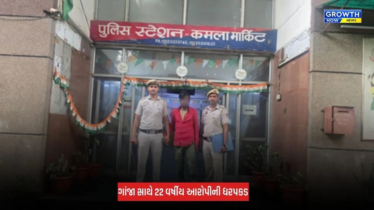 Delhi : 'ઓપરેશન કવચ' હેઠળ મોટી કાર્યવાહી, 2.5 કિલો ગાંજા સાથે આરોપીની ધરપકડ