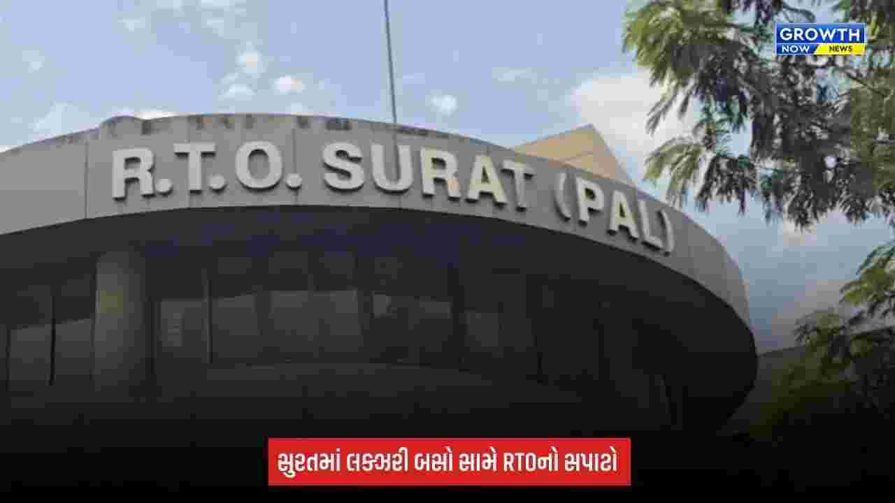 Surat Breaking: લક્ઝરી બસો સામે RTOનો સપાટો, 55 બસને ચલણ; 5 બસ ડિટેઇન