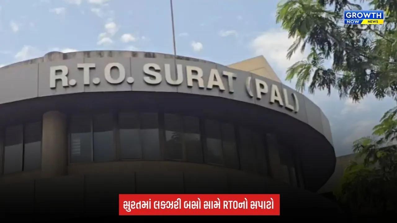 Surat Breaking: લક્ઝરી બસો સામે RTOનો સપાટો, 55 બસને ચલણ; 5 બસ ડિટેઇન