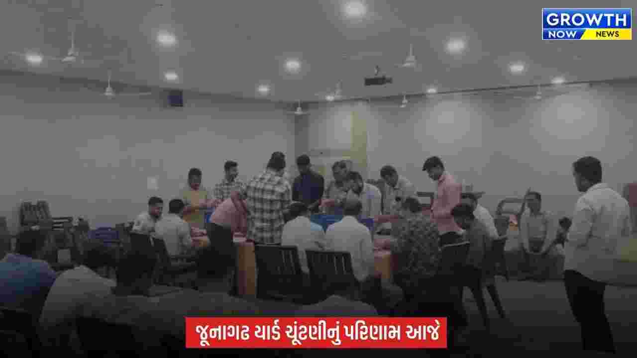 Junagadh માર્કેટિંગ યાર્ડ ચૂંટણી, 95% મતદાન થયા બાદ આજે મતગણતરી શરૂ