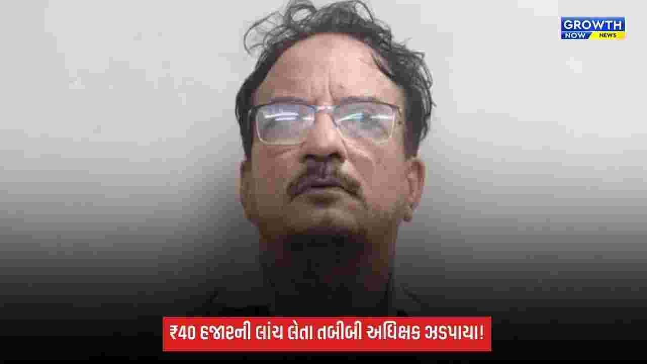 Dahodની દેવગઢબારિયા સિવિલ હોસ્પિટલમાં ₹40 હજારની લાંચ લેતા તબીબી અધિક્ષક ઝડપાયા