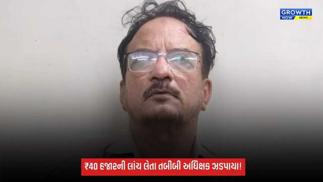 Dahodની દેવગઢબારિયા સિવિલ હોસ્પિટલમાં ₹40 હજારની લાંચ લેતા તબીબી અધિક્ષક ઝડપાયા