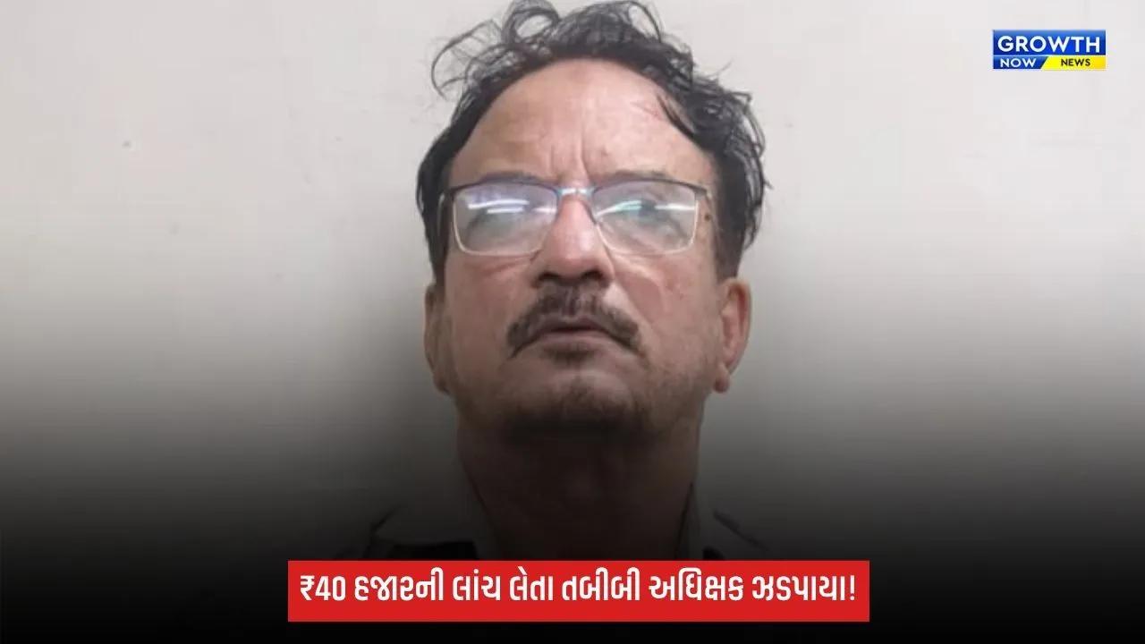Dahodની દેવગઢબારિયા સિવિલ હોસ્પિટલમાં ₹40 હજારની લાંચ લેતા તબીબી અધિક્ષક ઝડપાયા
