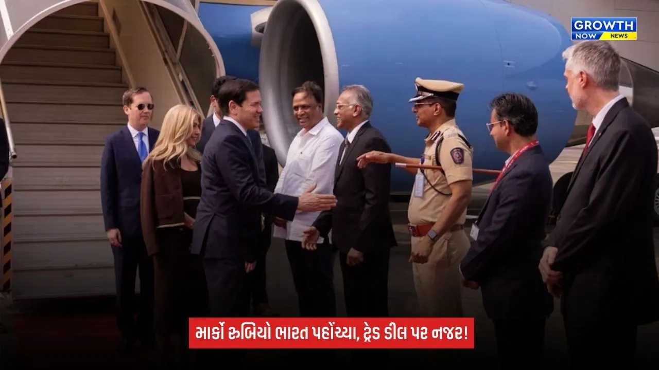 India US Relations: અમેરિકાના વિદેશ મંત્રી માર્કો રુબિયો મુંબઈ પહોંચ્યા, ભારત-અમેરિકા ટ્રેડ ડીલ પર રહેશે નજર