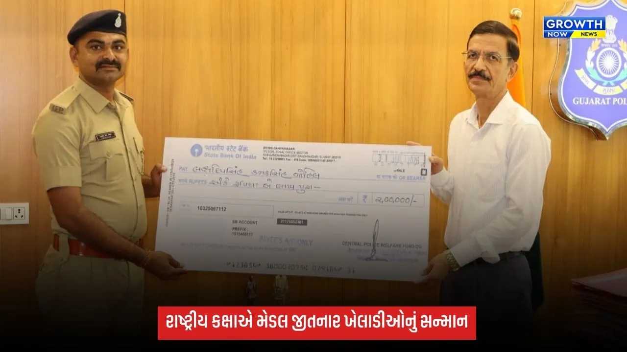 રાષ્ટ્રીય કક્ષાએ મેડલ જીતનારા ગુજરાત પોલીસ પરિવારના 3 ખેલાડીઓનું સન્માન, ₹6 લાખની શિષ્યવૃત્તિ એનાયત