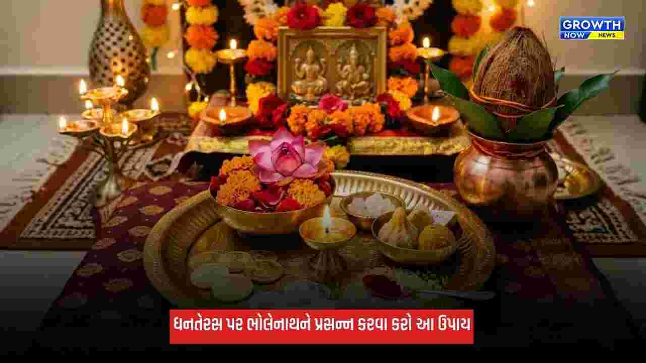 Dhanteras 2026: ધનતેરસ અને શુક્ર પ્રદોષનો દુર્લભ સંયોગ, ભોલેનાથને પ્રસન્ન કરવા કરો આ ખાસ ઉપાય
