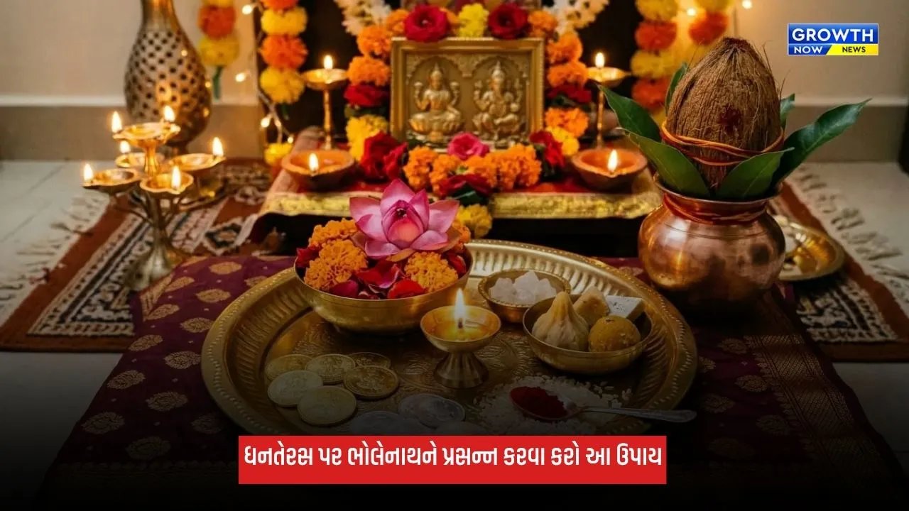 Dhanteras 2026: ધનતેરસ અને શુક્ર પ્રદોષનો દુર્લભ સંયોગ, ભોલેનાથને પ્રસન્ન કરવા કરો આ ખાસ ઉપાય