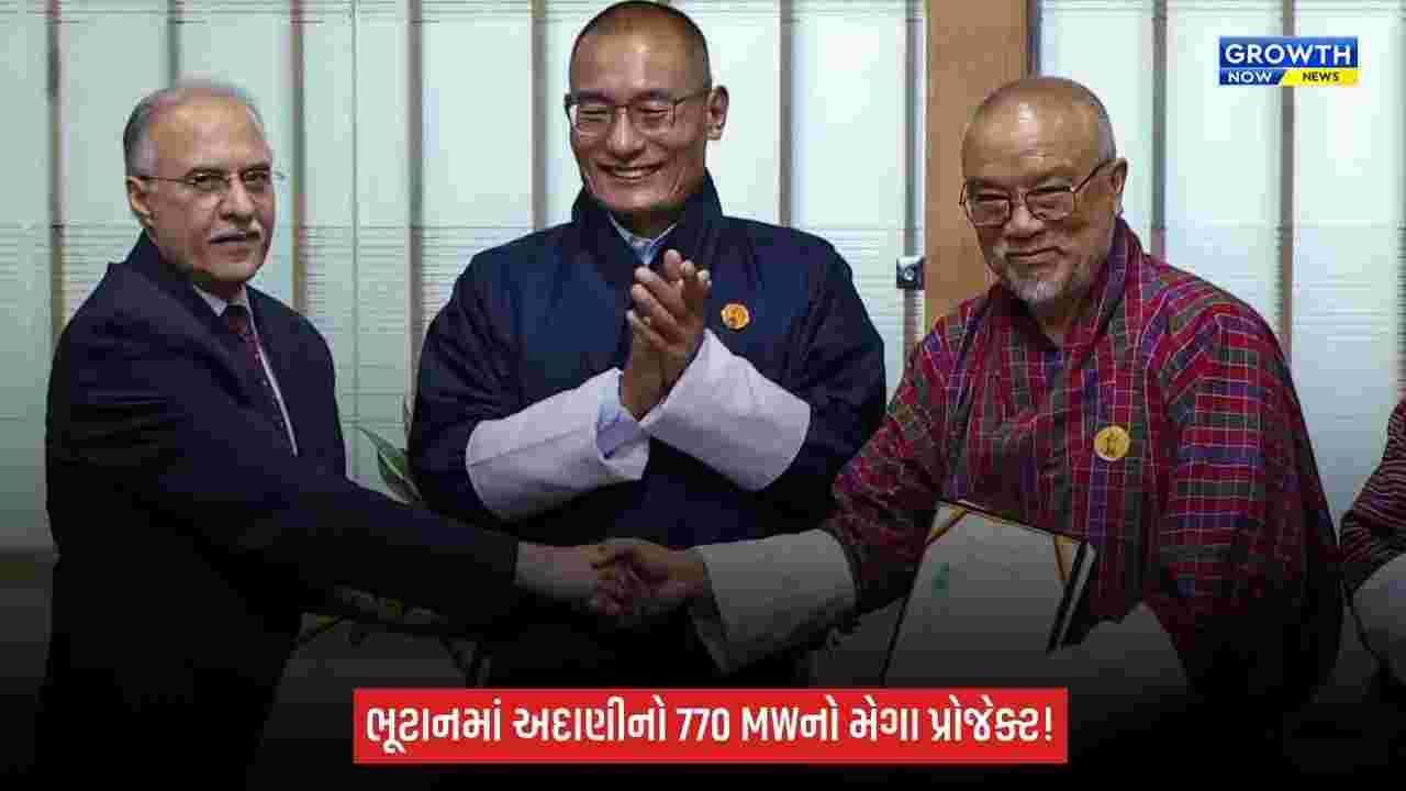 ભૂટાનમાં અદાણી પાવર અને ડ્રુક ગ્રીન પાવર સ્થાપશે 770 મેગાવોટનો ચમ્ખારચુ-I જળવિદ્યુત પ્રોજેક્ટ