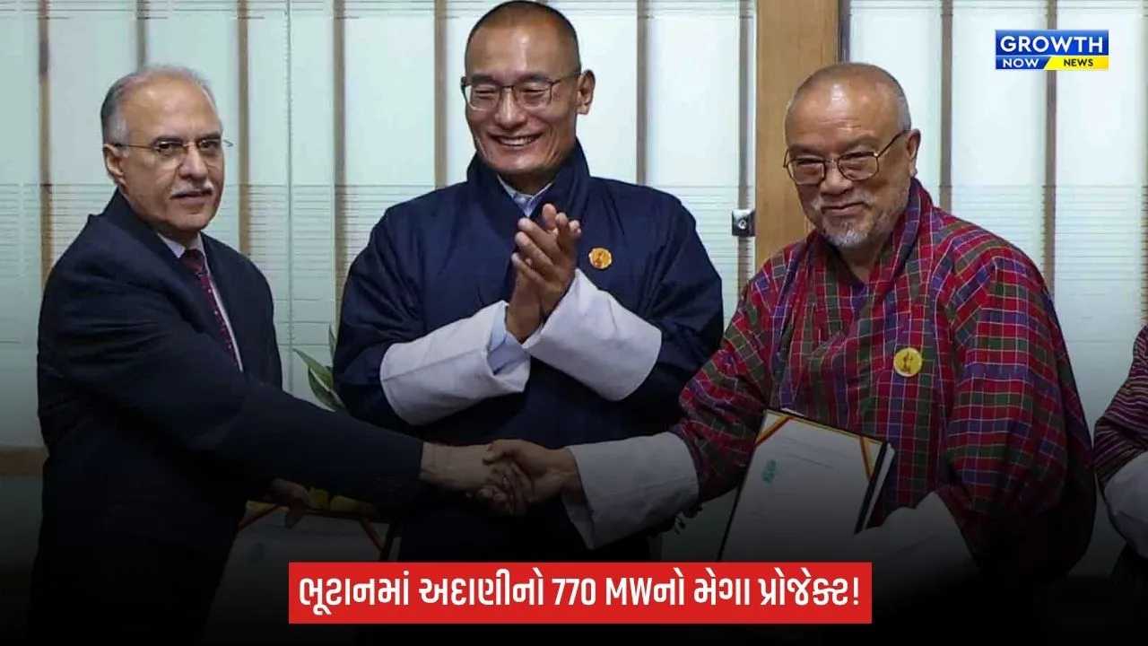 ભૂટાનમાં અદાણી પાવર અને ડ્રુક ગ્રીન પાવર સ્થાપશે 770 મેગાવોટનો ચમ્ખારચુ-I જળવિદ્યુત પ્રોજેક્ટ