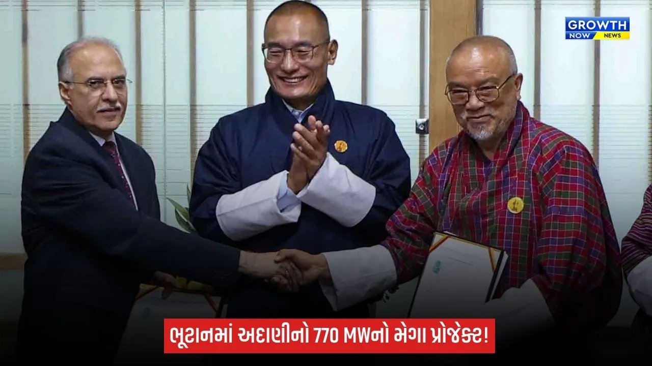 ભૂટાનમાં અદાણી પાવર અને ડ્રુક ગ્રીન પાવર સ્થાપશે 770 મેગાવોટનો ચમ્ખારચુ-I જળવિદ્યુત પ્રોજેક્ટ