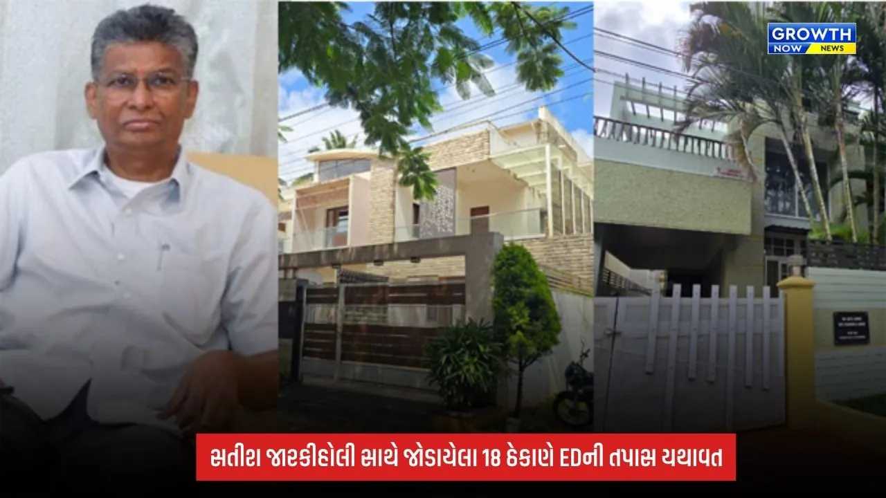 Karnataka ED Raid: સતીશ જારકીહોલી સાથે જોડાયેલા 18 ઠેકાણાઓ પર EDની કાર્યવાહી બીજા દિવસે પણ યથાવત, વિદેશી લેવડદેવડની તપાસ