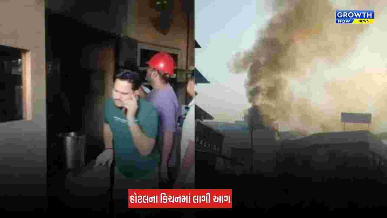 Ankleshwar Fire News: હોટલ રૂચિના કિચનમાં લાગી ભીષણ આગ, ફાયર વિભાગે સમયસર આગ પર કાબૂ મેળવ્યો