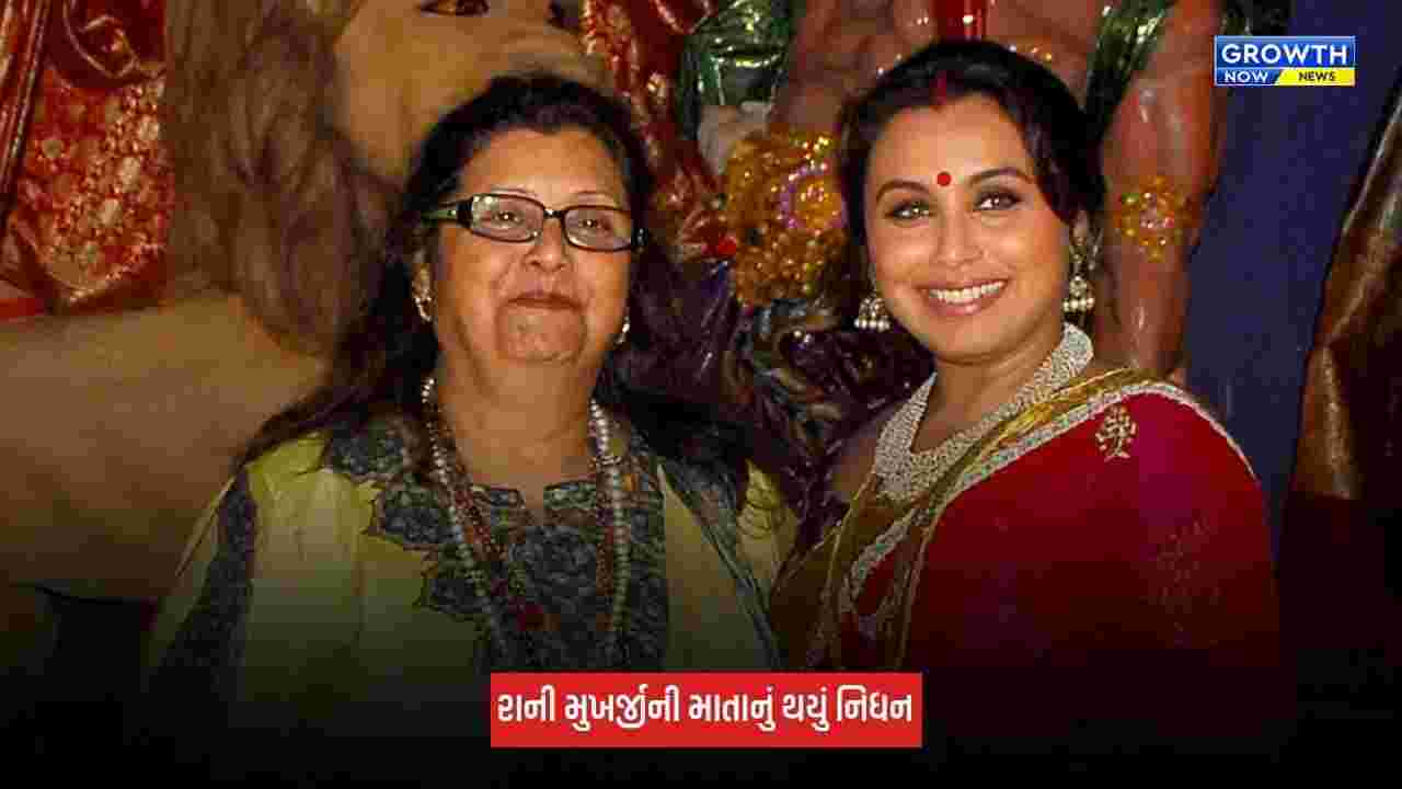 Rani Mukerjiની માતા કૃષ્ણા મુખર્જીનું 75 વર્ષની વયે નિધન