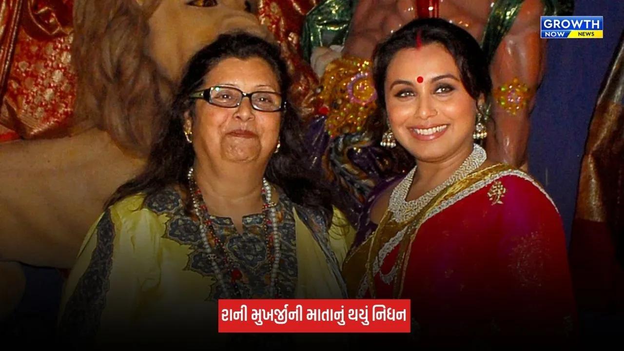 Rani Mukerjiની માતા કૃષ્ણા મુખર્જીનું 75 વર્ષની વયે નિધન