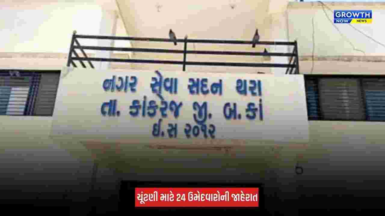 Thara Municipality Election : થરા નગરપાલિકા ચૂંટણી માટે ભાજપે 24 ઉમેદવારોના નામ જાહેર કર્યા