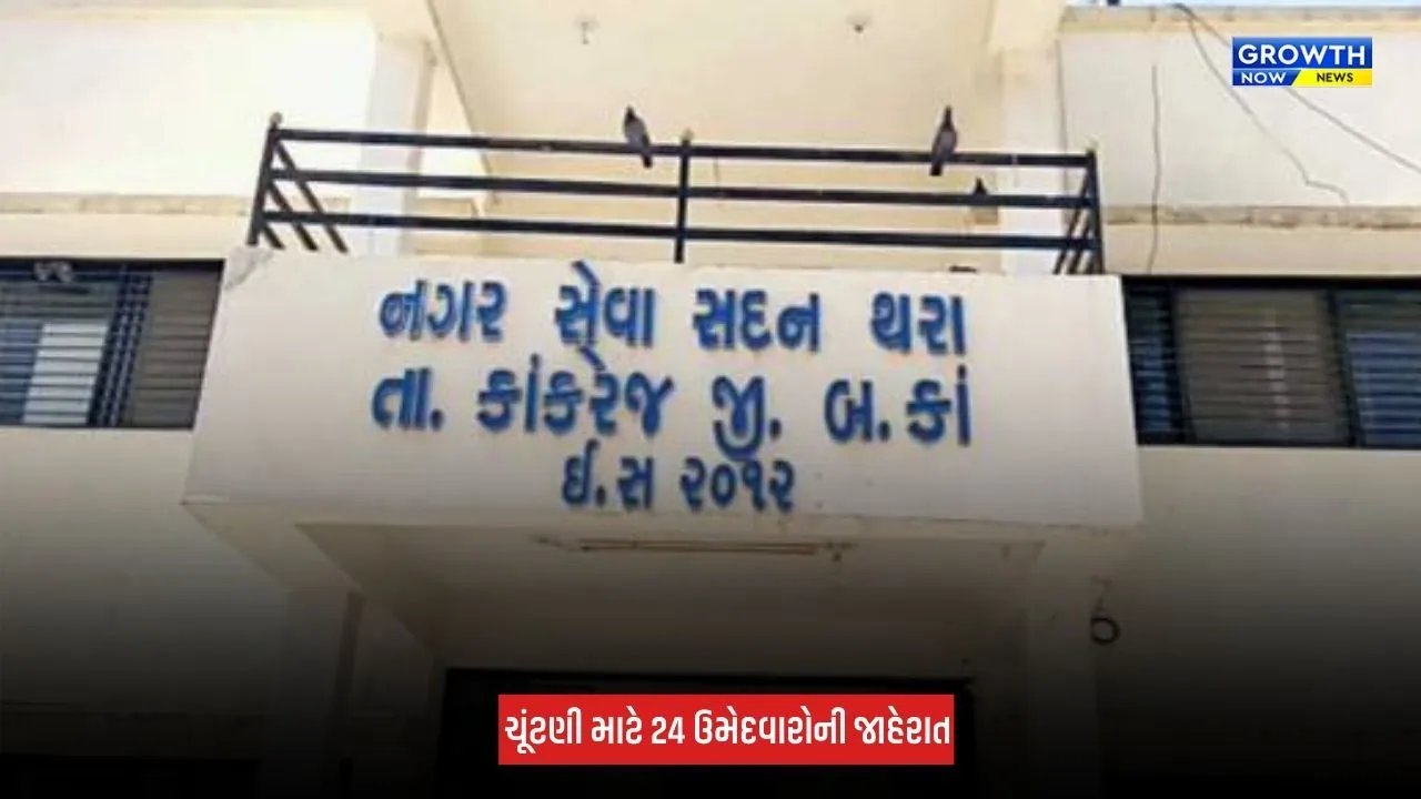 Thara Municipality Election : થરા નગરપાલિકા ચૂંટણી માટે ભાજપે 24 ઉમેદવારોના નામ જાહેર કર્યા