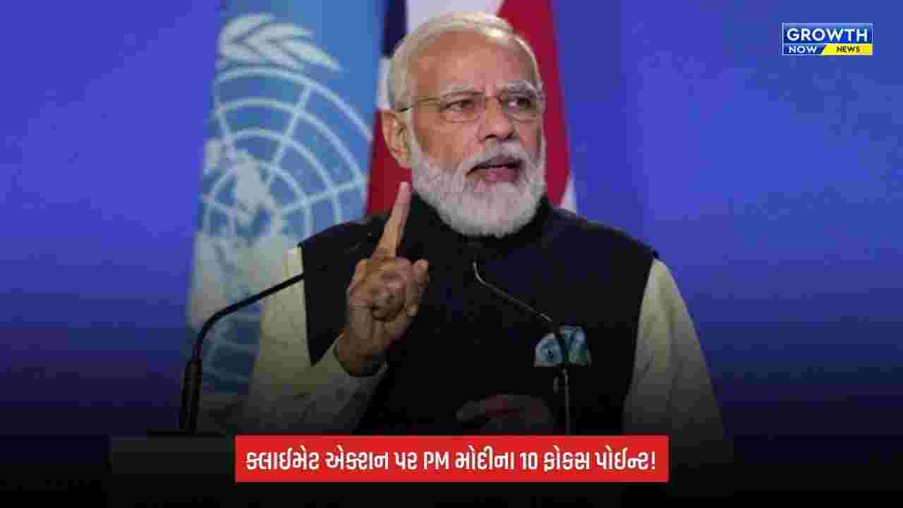 PM Modi Climate Conferenceમાં 10 મહત્વની વાતો, સોલારથી ન્યુક્લિયર એનર્જી સુધી ભારતનો રોડમેપ