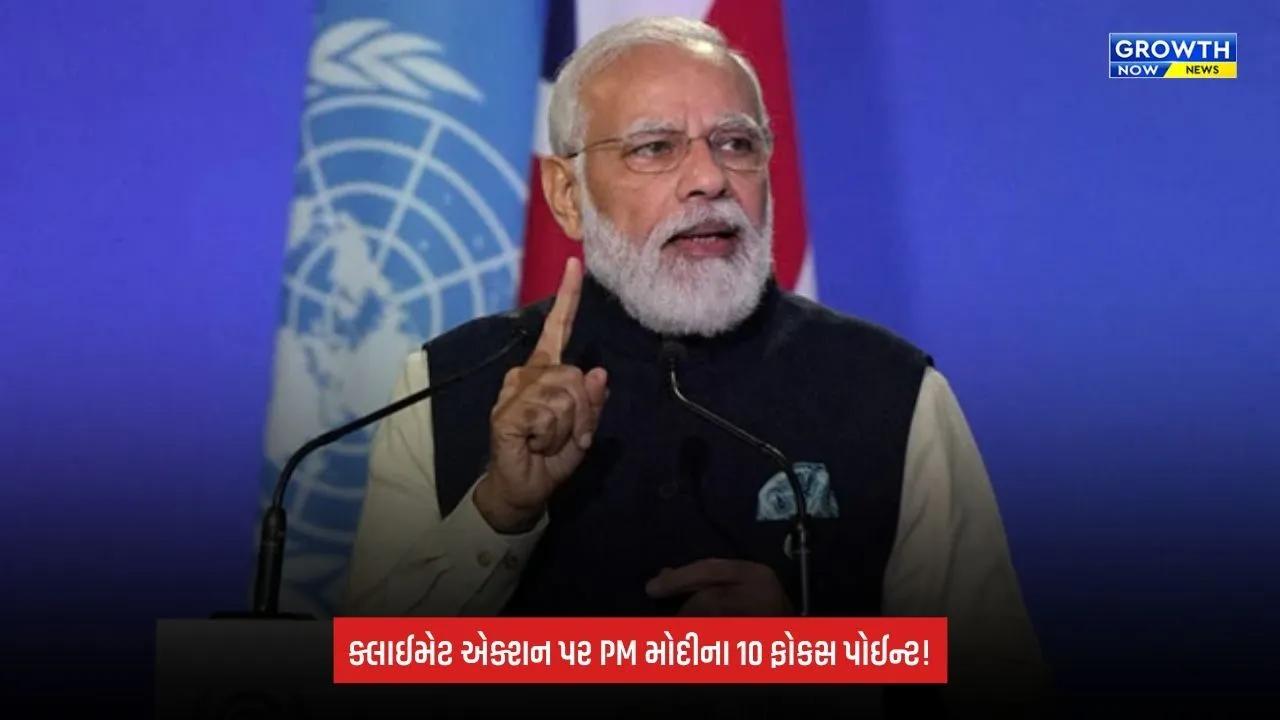 PM Modi Climate Conferenceમાં 10 મહત્વની વાતો, સોલારથી ન્યુક્લિયર એનર્જી સુધી ભારતનો રોડમેપ
