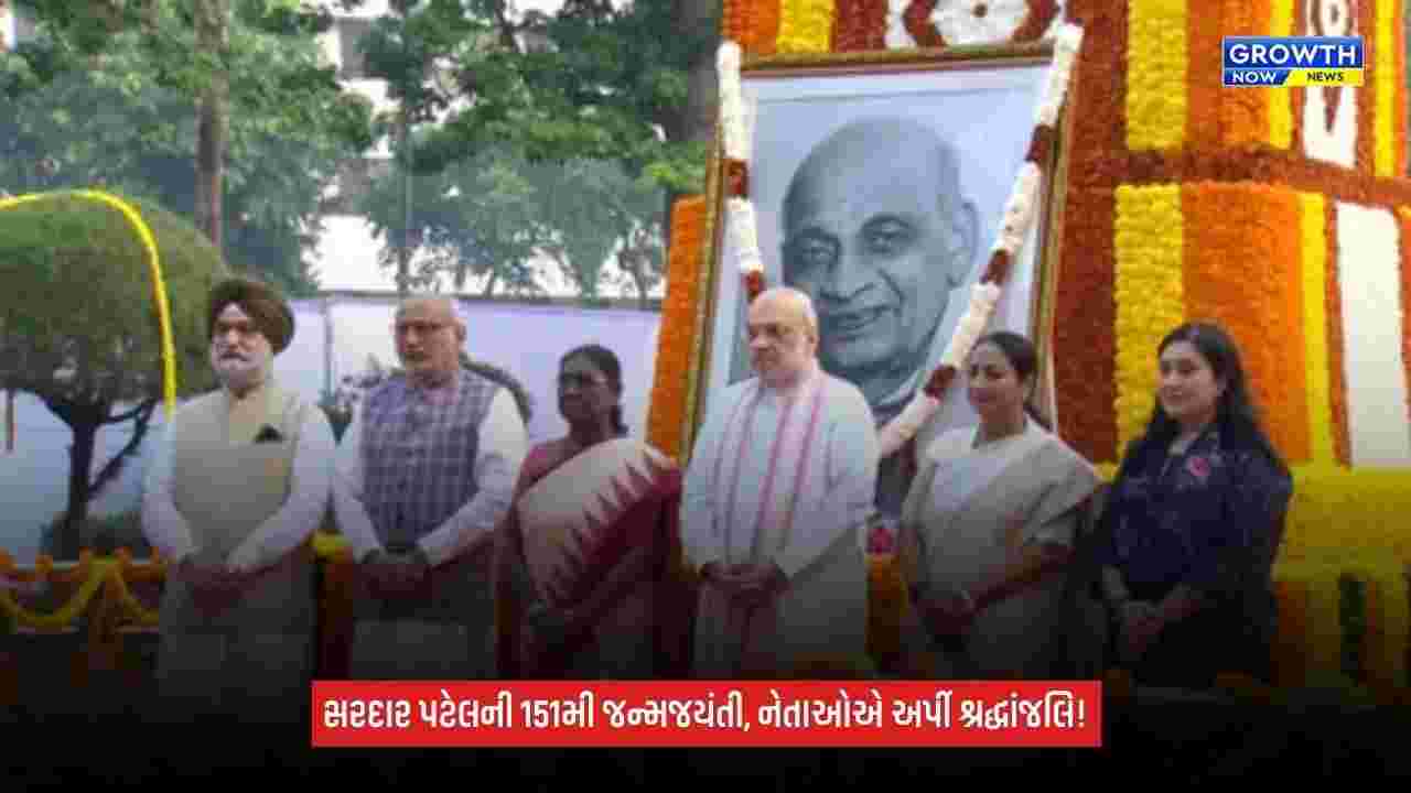 Sardar Patelની 151મી જન્મજયંતીએ રાષ્ટ્રપતિ, ઉપરાષ્ટ્રપતિ અને ગૃહમંત્રી સહિતના નેતાઓએ અર્પી પુષ્પાંજલિ