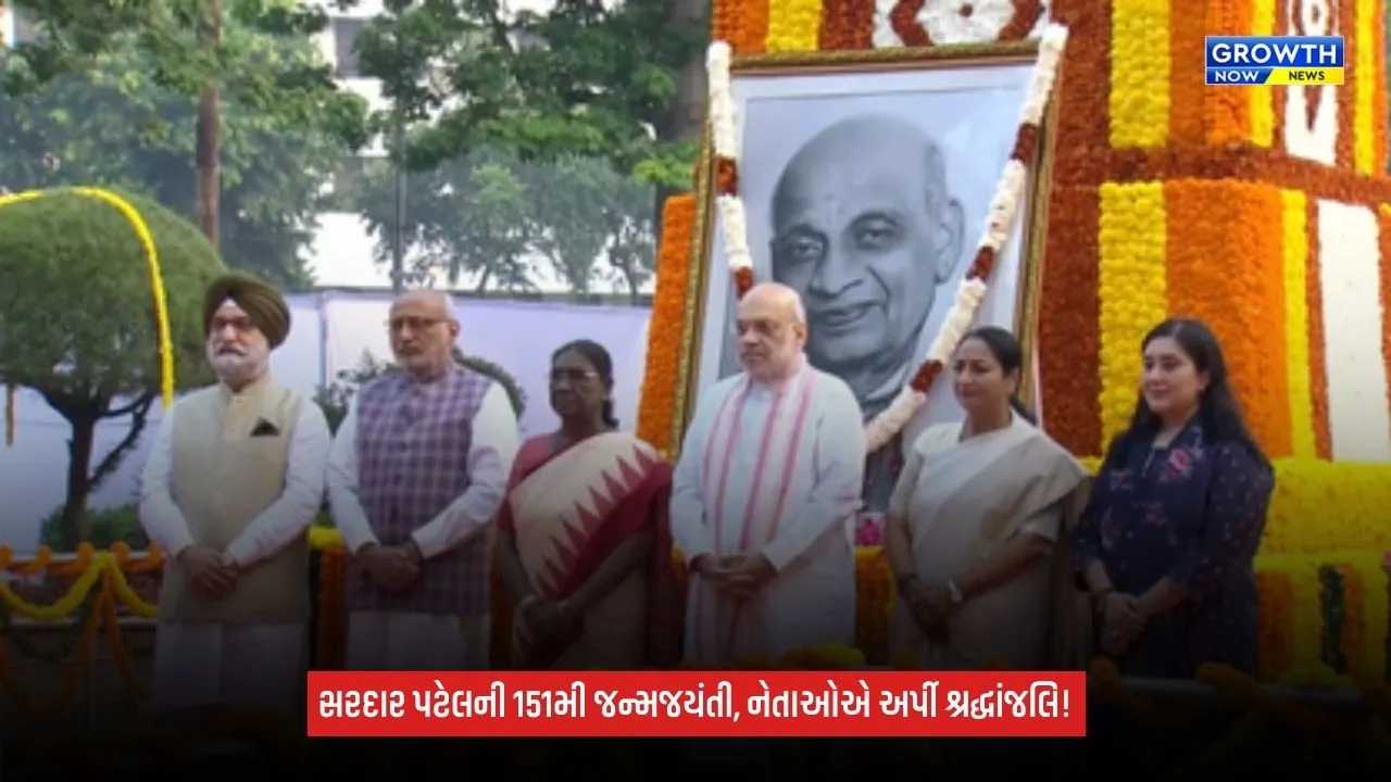 Sardar Patelની 151મી જન્મજયંતીએ રાષ્ટ્રપતિ, ઉપરાષ્ટ્રપતિ અને ગૃહમંત્રી સહિતના નેતાઓએ અર્પી પુષ્પાંજલિ