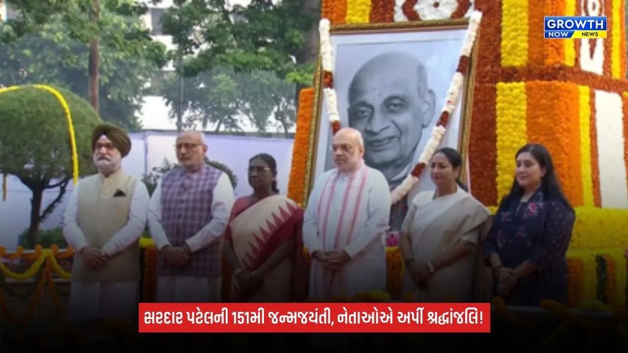 Sardar Patelની 151મી જન્મજયંતીએ રાષ્ટ્રપતિ, ઉપરાષ્ટ્રપતિ અને ગૃહમંત્રી સહિતના નેતાઓએ અર્પી પુષ્પાંજલિ