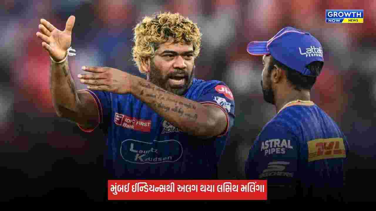 Mumbai Indians: મુંબઈ ઈન્ડિયન્સથી અલગ થયા લસિથ મલિંગા, કોચિંગ સ્ટાફના અન્ય 2 સભ્યની વિદાય