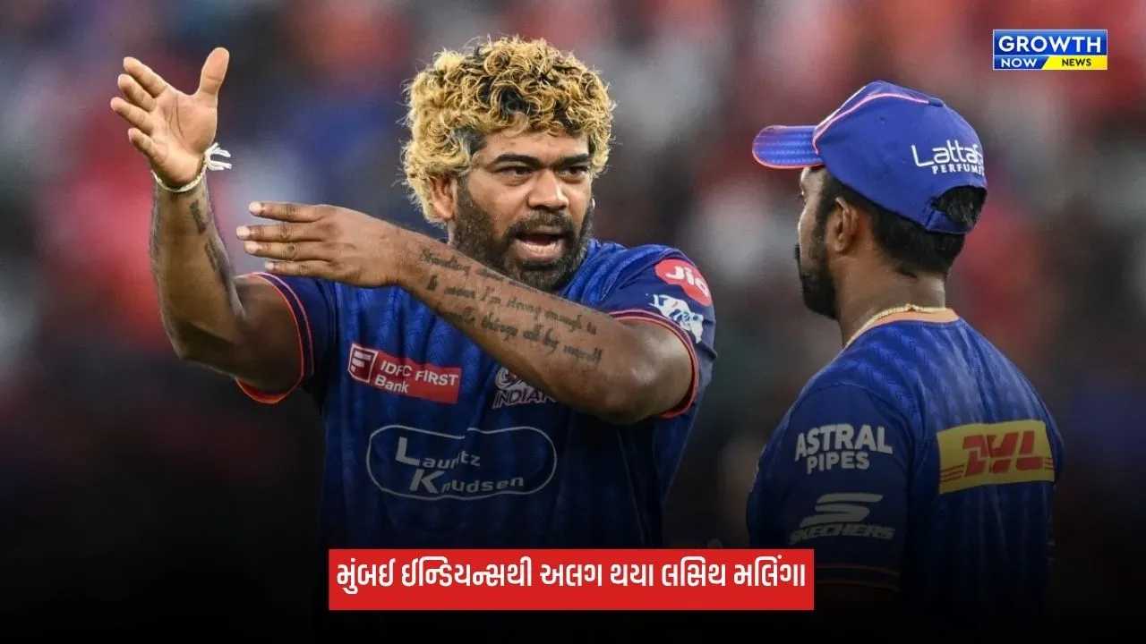 Mumbai Indians: મુંબઈ ઈન્ડિયન્સથી અલગ થયા લસિથ મલિંગા, કોચિંગ સ્ટાફના અન્ય 2 સભ્યની વિદાય
