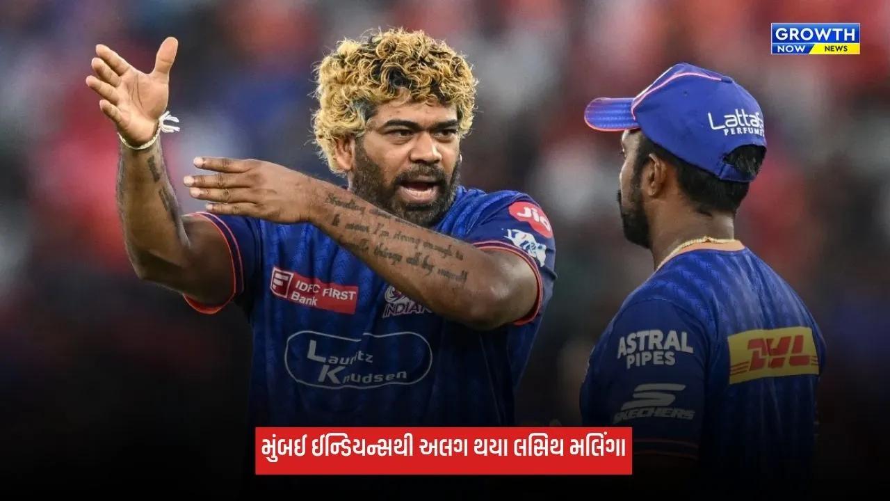 Mumbai Indians: મુંબઈ ઈન્ડિયન્સથી અલગ થયા લસિથ મલિંગા, કોચિંગ સ્ટાફના અન્ય 2 સભ્યની વિદાય