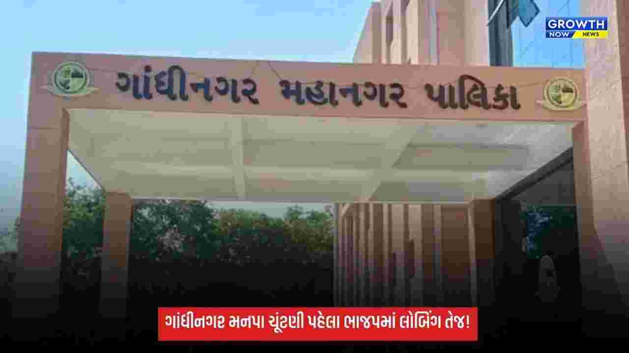 ગાંધીનગર મનપા ચૂંટણી પહેલા ભાજપમાં સેન્સ પ્રક્રિયા, OBC બેઠક માટે દાવેદારોનું લોબિંગ તેજ