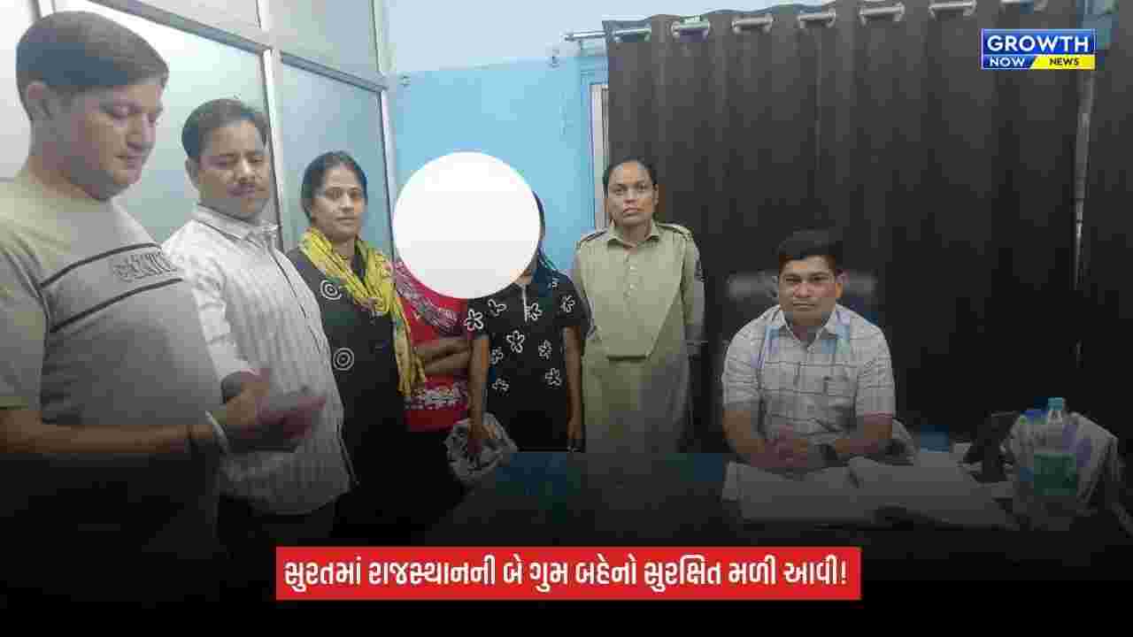 Surat રેલવે સ્ટેશન પરથી રાજસ્થાનની બે ગુમ બહેનો મળી આવી, ઘરકંકાસ અને ભણવાના દબાણથી ઘર છોડ્યું હોવાનો ખુલાસો