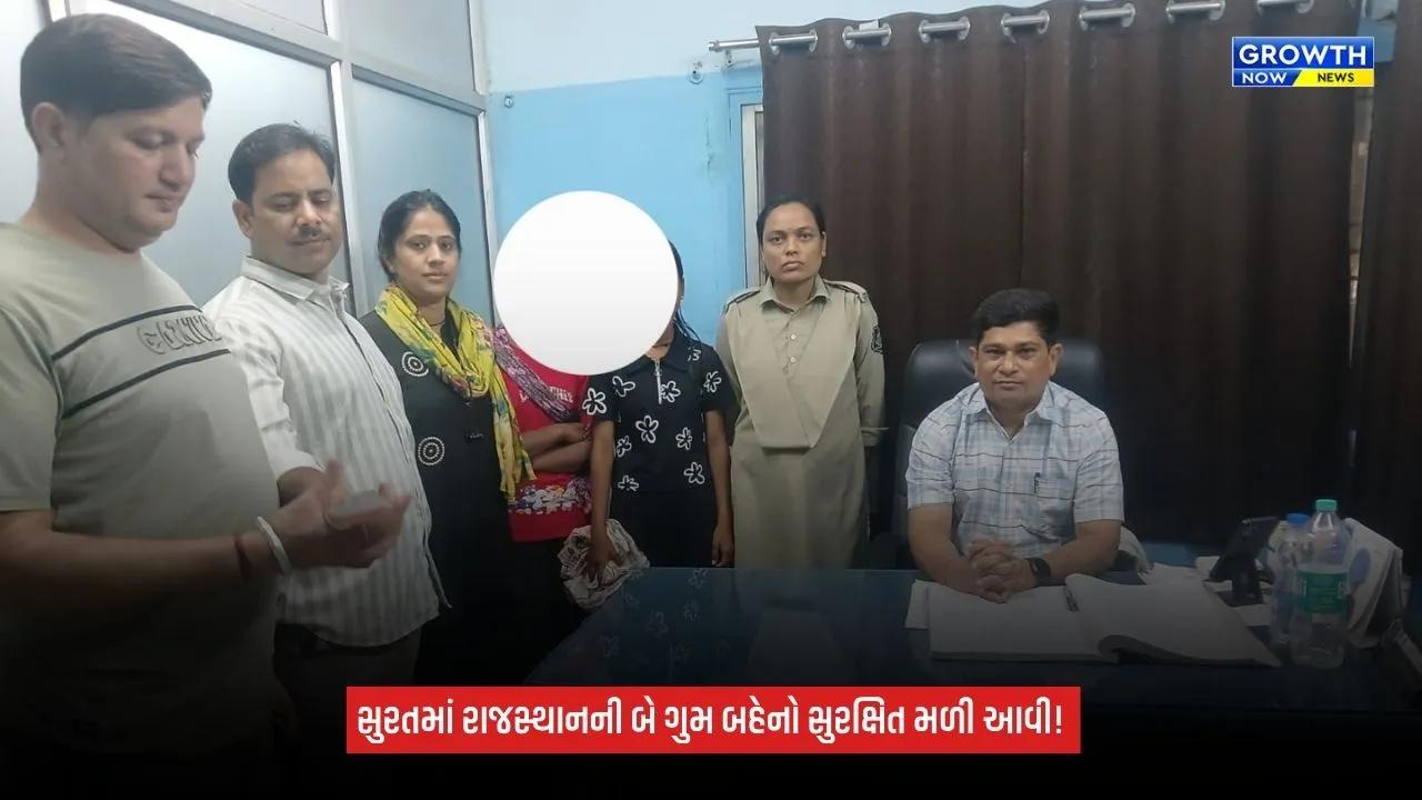 Surat રેલવે સ્ટેશન પરથી રાજસ્થાનની બે ગુમ બહેનો મળી આવી, ઘરકંકાસ અને ભણવાના દબાણથી ઘર છોડ્યું હોવાનો ખુલાસો