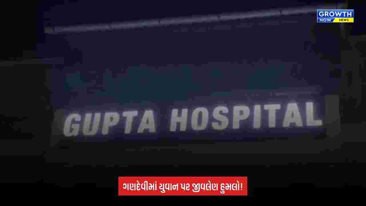 Navsari: ગણદેવીમાં જૂની અદાવતમાં યુવાન પર હુમલો, 4થી 5 શખ્સોએ તીક્ષ્ણ હથિયારોથી કર્યો હુમલો