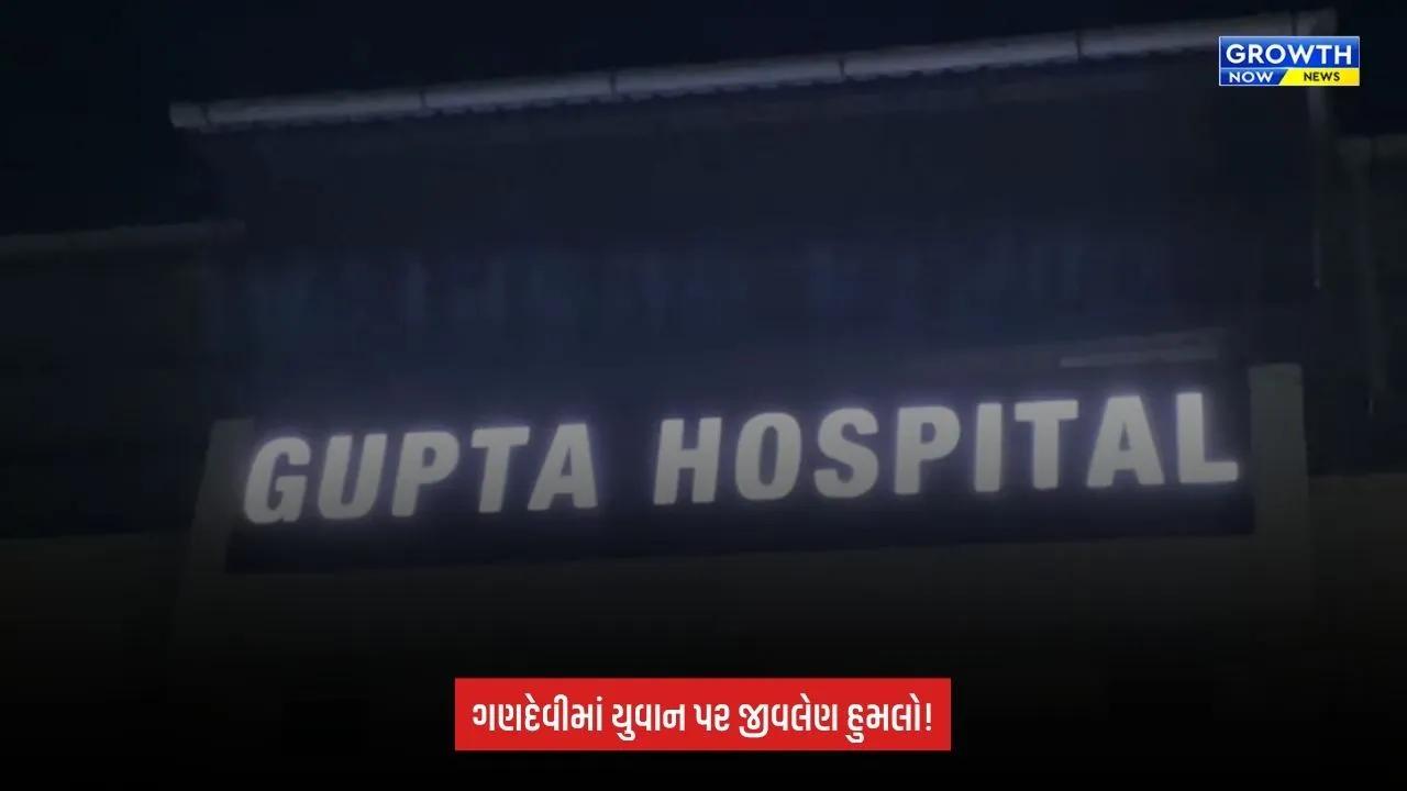 Navsari: ગણદેવીમાં જૂની અદાવતમાં યુવાન પર હુમલો, 4થી 5 શખ્સોએ તીક્ષ્ણ હથિયારોથી કર્યો હુમલો