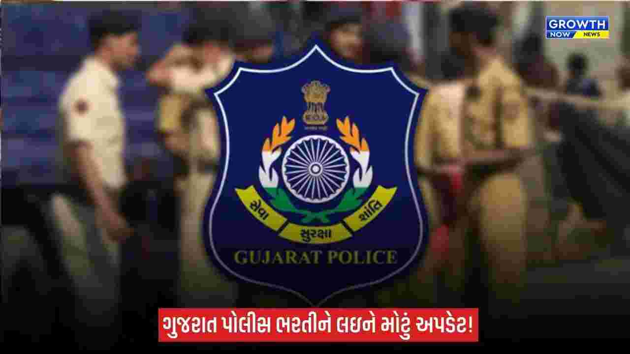Gujarat Police ભરતીમાં 12,733 જગ્યાઓ માટે દસ્તાવેજ ચકાસણી 30 સપ્ટેમ્બરથી, ઉમેદવારોના કોલ લેટર જાહેર